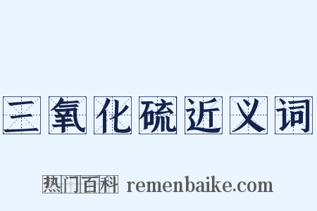 三氧化硫近义词是什么意思的图片